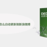 DEDECMS站点内容怎么自动更新到新浪