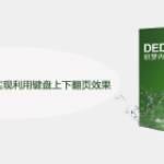 织梦DEDECMS怎么实现利用键盘上下翻