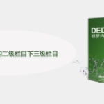 织梦怎么循环调用二级栏目下三级栏目