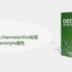 织梦dede如何让channelartl