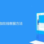 给帝国cms增加在线客服方法
