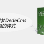 如何修改织梦DedeCms验证码的样式