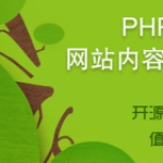 phpcms二次开发是什么？