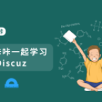 Discuz如何解决安装时报错run_s