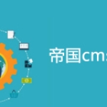 关于帝国cms提高网站网页打开速度的方法