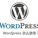 Wordpress 怎么使用？