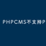 PHPCMS不支持PHP7？