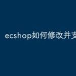 ecshop如何修改并支持PHP7