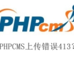 PHPCMS上传错误413？