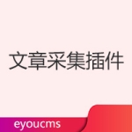 易优文章采集（定时发布）