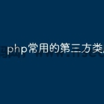 php常用的第三方类库有哪些