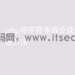 php将字符串拆分成数组有哪些方法