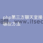 php第三方聊天室接口对接有哪些方法