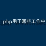 php用于哪些工作中