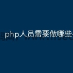 php人员需要做哪些手续