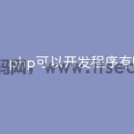 php可以开发程序有哪些