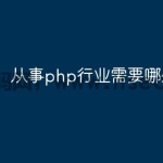 从事php行业需要哪些技术
