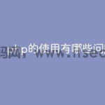 php的使用有哪些问题