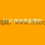 PHP 服务器有哪些