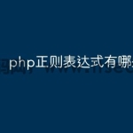 php正则表达式有哪些