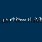 php中的isset什么作用