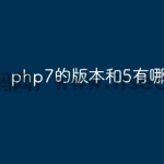 php7的版本和5有哪些不同