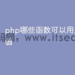 php哪些函数可以用来去幂方值