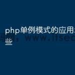 php单例模式的应用场景有哪些