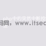 php中的突然中断控制符有哪些
