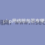 php网络服务器有哪些软件