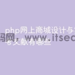 php网上商城设计与实现的参考文献有哪些