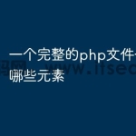 一个完整的php文件一般包含哪些元素