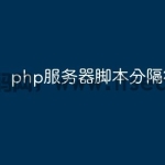 php服务器脚本分隔符有哪些