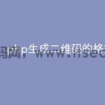 php生成二维码的格式有哪些