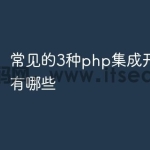 常见的3种php集成开发工具有哪些