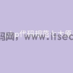 php代码规范七大原则有哪些