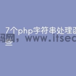 7个php字符串处理函数有哪些