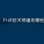 PHP后天搭建有哪些疑难杂症