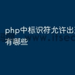 php中标识符允许出现的符号有哪些