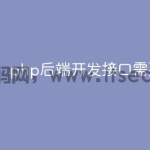 php后端开发接口需要哪些