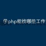 学php能找哪些工作