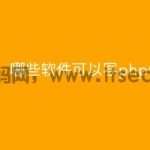 哪些软件可以写php代码