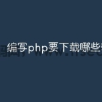 编写php要下载哪些软件