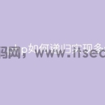 php如何递归实现多维数组
