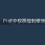 PHP中权限控制修饰符有哪些