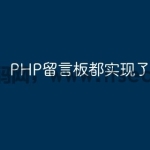 PHP留言板都实现了哪些功能