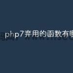 php7弃用的函数有哪些