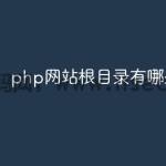 php网站根目录有哪些文件夹