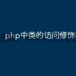php中类的访问修饰符有哪些