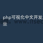 php可视化中文开发工具有哪些